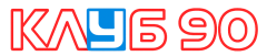 Клуб 90